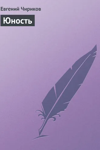 Обложка книги «Юность»