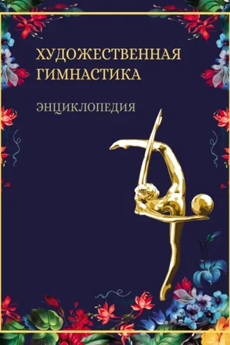 Обложка книги «Художественная гимнастика. Энциклопедия»