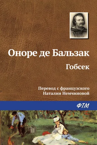 Обложка книги «Гобсек»