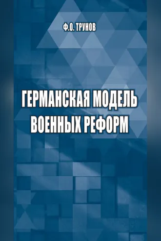 Обложка книги «Германская модель военных реформ»
