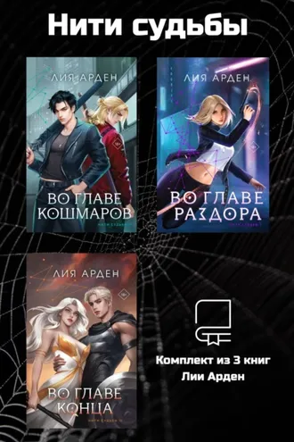Обложка книги «Нити судьбы. Комплект из 3 книг Лии Арден»