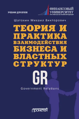 Обложка книги «Теория и практика взаимодействия бизнеса и властных структур GR (Government Relations)»