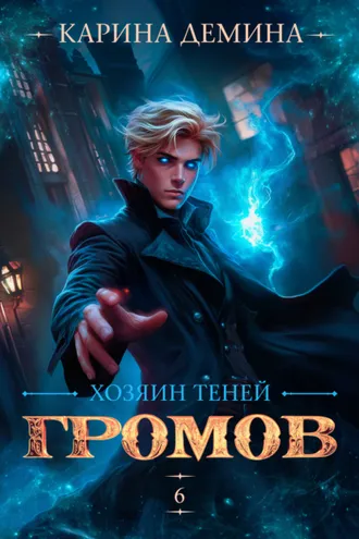 Обложка книги «Громов: Хозяин теней – 6»
