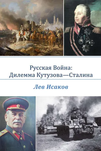 Обложка книги «Русская война: дилемма Кутузова-Сталина»