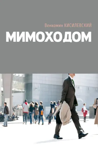 Обложка книги «Мимоходом»