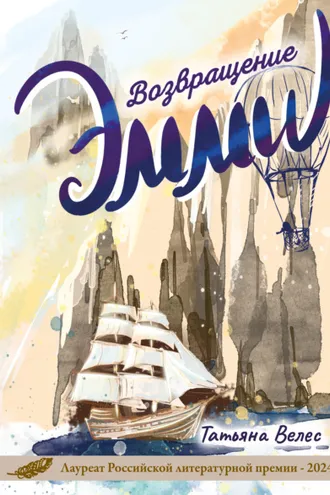 Обложка книги «Эмми. Возвращение»