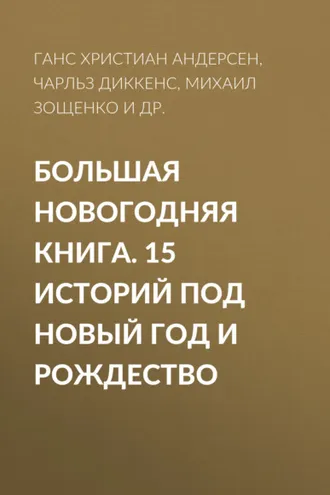 Обложка книги «Большая Новогодняя книга. 15 историй под Новый год и Рождество»