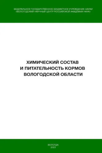 Обложка книги «Химический состав и питательность кормов Вологодской области»