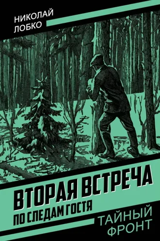 Обложка книги «Вторая встреча. По следам гостя»