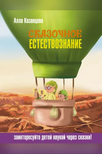 Обложка книги «Сказочное естествознание»