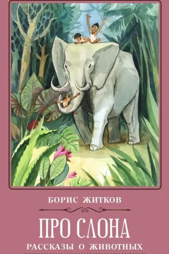 Обложка книги «Про слона. Рассказы о животных»