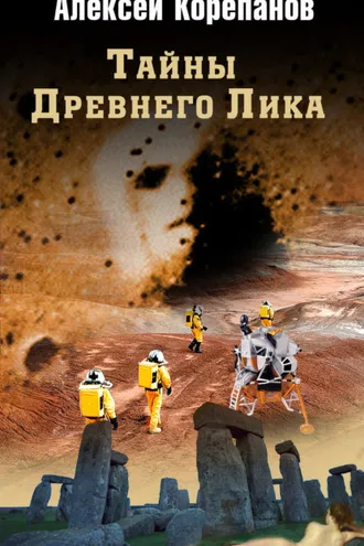 Обложка книги «Тайны Древнего Лика»
