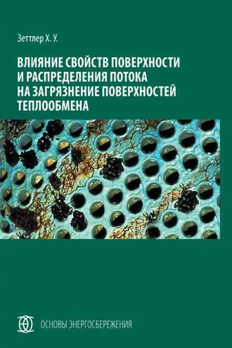 Обложка книги «Влияние свойств поверхности и распределения потока на загрязнение поверхностей теплообмена»