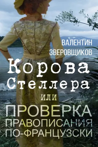 Обложка книги «Корова Стеллера, или Проверка правописания по-французски»