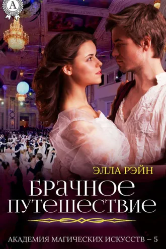 Обложка книги «Брачное путешествие»