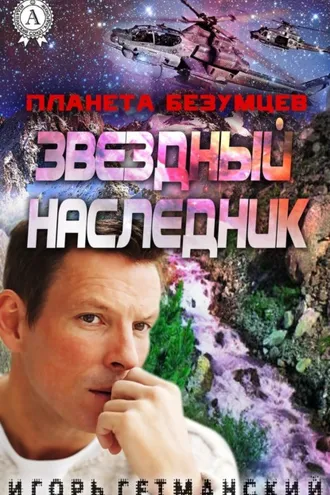 Обложка книги «Планета безумцев»