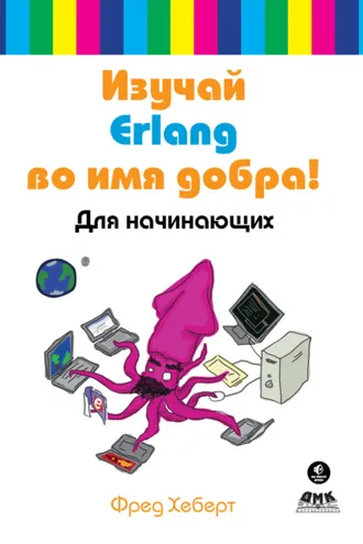 Обложка книги «Изучай Erlang во имя добра! Для начинающих»