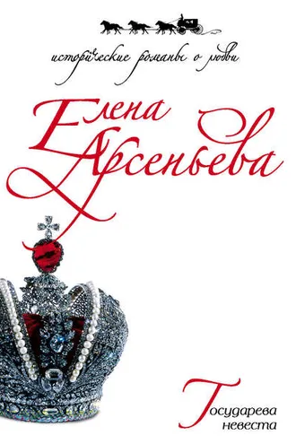 Обложка книги «Государева невеста»