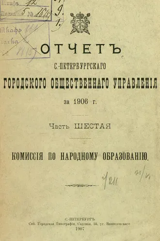 Обложка книги «Отчет городской управы за 1906 г. Часть 6»