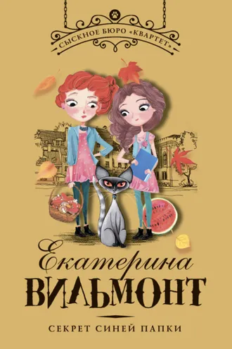 Обложка книги «Секрет синей папки»