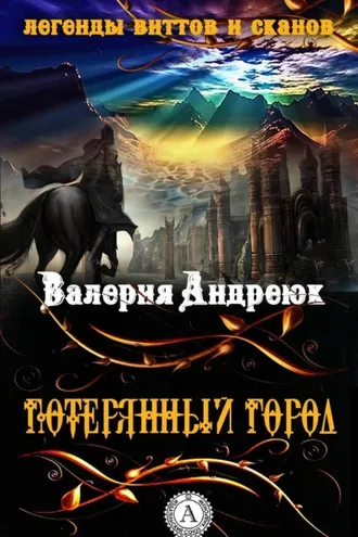 Обложка книги «Потерянный город»