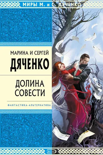 Обложка книги «Долина Совести»