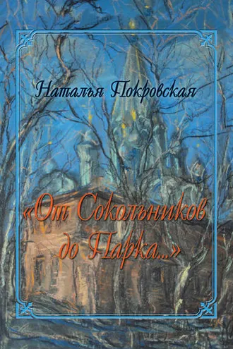 Обложка книги ««От Сокольников до Парка…» (сборник)»