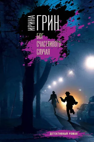 Обложка книги «Бог счастливого случая»