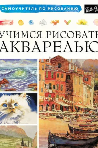 Обложка книги «Учимся рисовать акварелью»