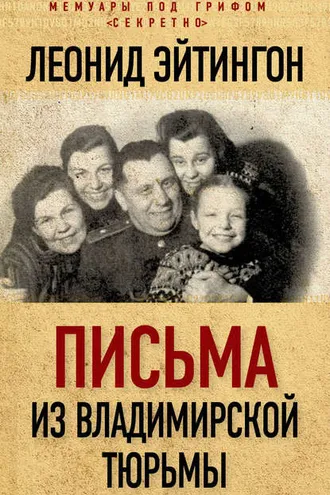 Обложка книги «Письма из Владимирской тюрьмы»