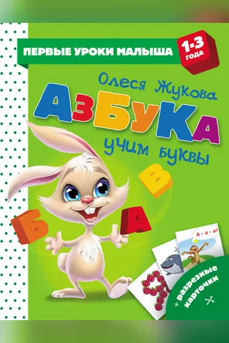 Обложка книги «Азбука. Учим буквы»