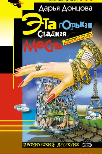 Обложка книги «Эта горькая сладкая месть»