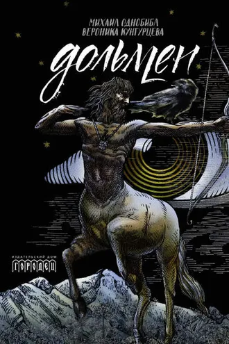 Обложка книги «Дольмен»