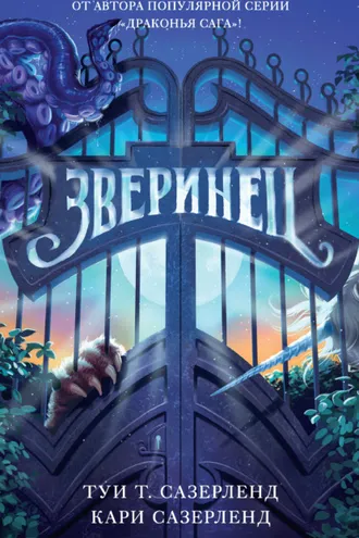 Обложка книги «Зверинец»