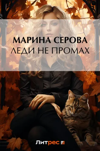 Обложка книги «Леди не промах»