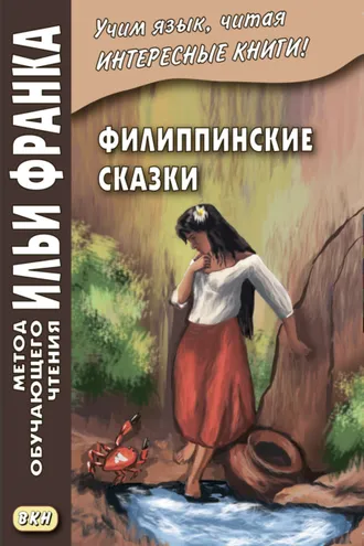 Обложка книги «Филиппинские сказки (тагальский язык) / Mga kwentong bayan ng Pilipinas»