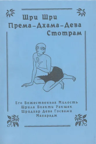 Обложка книги «Према-дхама-дева-стотрам»