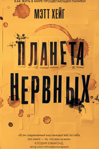 Обложка книги «Планета нервных. Как жить в мире процветающей паники»