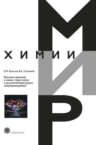 Обложка книги «Высокие давления в химии: через алмаз к высокотемпературным сверхпроводникам»