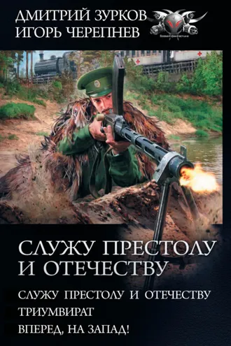 Обложка книги «Служу Престолу и Отечеству: Служу Престолу и Отечеству. Триумвират. Вперед, на Запад!»