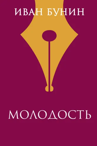 Обложка книги «Молодость»
