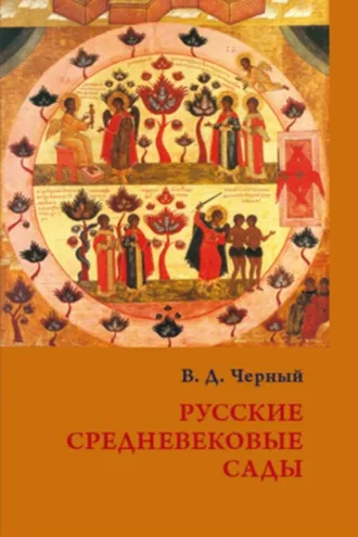 Обложка книги «Русские средневековые сады: опыт классификации»