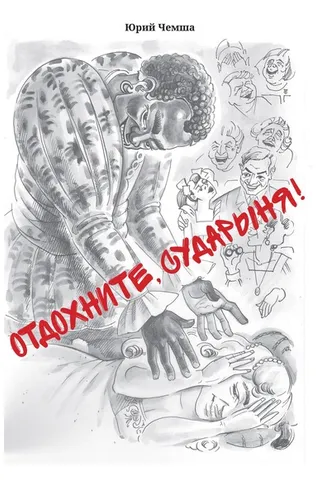 Обложка книги «Отдохните, сударыня!»