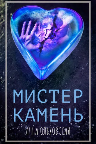 Обложка книги «Мистер Камень»
