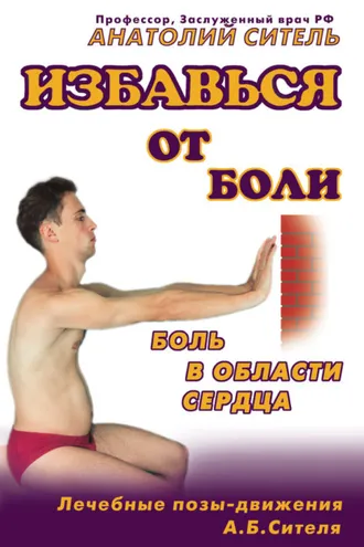 Обложка книги «Избавься от боли. Боль в области сердца»