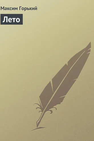 Обложка книги «Лето»