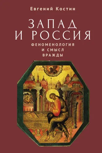 Обложка книги «Запад и Россия. Феноменология и смысл вражды. Русская цивилизация и ее культура в основных кодах, смыслах и фигурах»