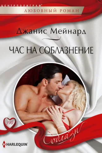 Обложка книги «Час на соблазнение»
