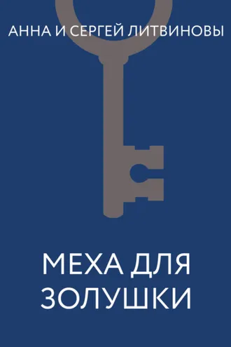 Обложка книги «Меха для Золушки»