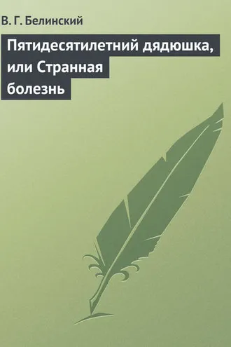 Обложка книги «Пятидесятилетний дядюшка, или Странная болезнь»